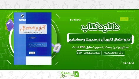 آمار-و-احتمال-کاربرد-آن-در-مدیریت-و-حسابداری-هادی-رنجبران.jpg