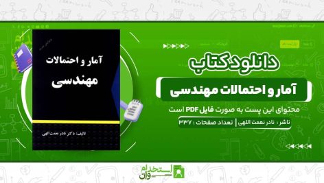 آمار-و-احتمالات-مهندسی-نادر-نعمت-اللهی.jpg