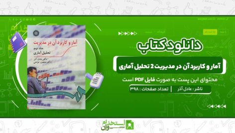 آمار-و-کاربرد-آن-در-مدیریت-2-تحلیل-آماری-عادل-آذر.jpg
