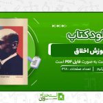 آموزش-اخلاق-امیل-دورکیم.jpg