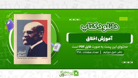 آموزش-اخلاق-امیل-دورکیم.jpg