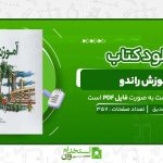 آموزش-راندو-مرتضی-صدیق.jpg