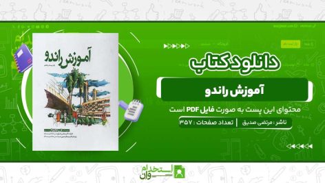 آموزش-راندو-مرتضی-صدیق.jpg