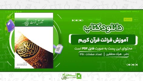 آموزش-قرائت-قرآن-کریم-هیأت-محققین.jpg