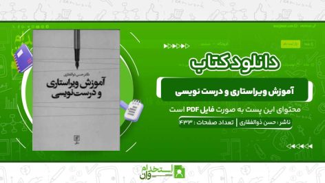 آموزش-ویراستاری-و-درست-نویسی-حسن-ذوالفقاری.jpg