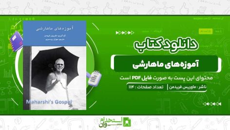 آموزه‌های-ماهارشی-ماوریس-فریدمن.jpg