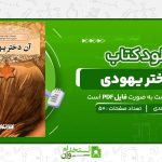 آن-دختر-یهودی-خوله-حمدی.jpg