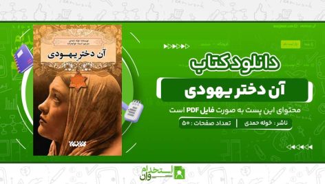 آن-دختر-یهودی-خوله-حمدی.jpg
