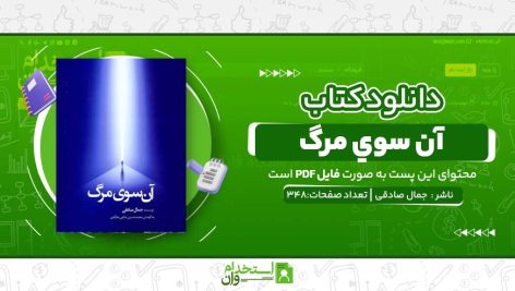 آن-سوي-مرگ.jpg