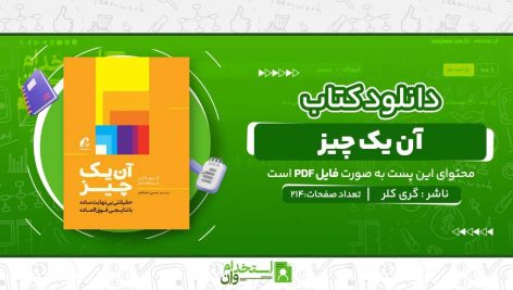 آن-یک-چیز.jpg