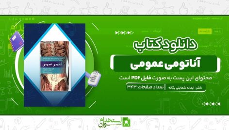 آناتومی-عمومی.jpg