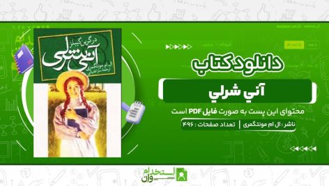 آني-شرلي-ال-ام-مونتگمری.jpg
