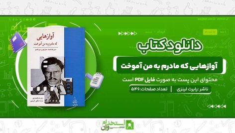 آوازهایی-که-مادرم-به-من-آموخت.jpg