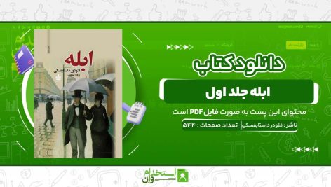 ابله-جلد-اول-فئودر-داستایفسکی.jpg