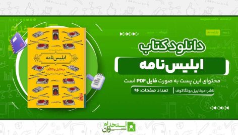 ابلیس‌نامه.jpg