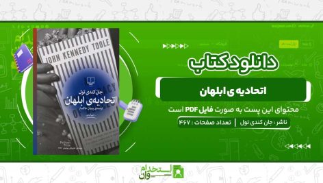 اتحادیه-ی-ابلهان-جان-کندی-تول.jpg