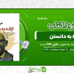 اراده-به-دانستن-میشل-فوکو.jpg