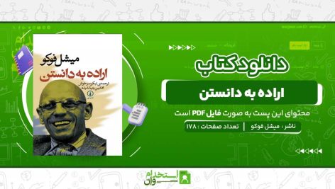 اراده-به-دانستن-میشل-فوکو.jpg