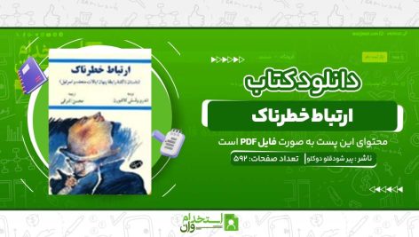 ارتباط-خطرناک-پیر-شودقلو-دوکلو.jpg