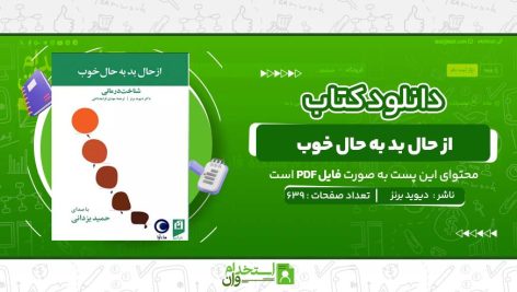 از-حال-بد-به-حال-خوب-دیوید-برنز.jpg
