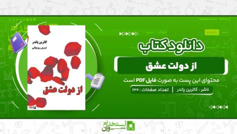 از-دولت-عشق-کاترین-پاندر.jpg