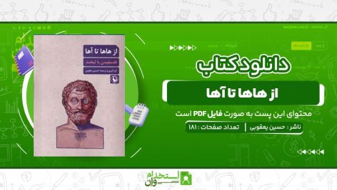 از-هاها-تا-آها-حسین-یعقوبی.jpg