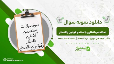 استخدامی-آشنایی-با-اسناد-و-قوانین-بالادستی.jpg