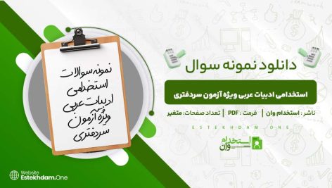 استخدامی-ادبیات-عربی-ویژه-آزمون-سردفتری.jpg