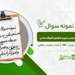 استخدامی-دروس-حیطه-عمومی-دبیری-و-هنرآموز-و-آموزگار-ابتدایی.jpg