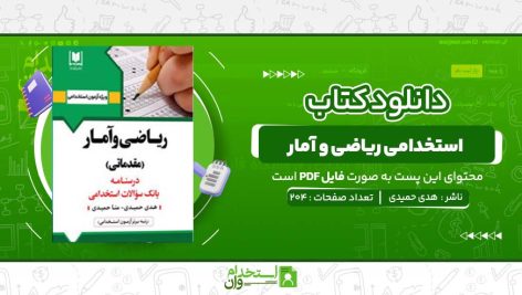 استخدامی-ریاضی-و-آمار.jpg