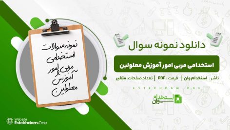 استخدامی-مربی-امور-آموزش-معلولین.jpg