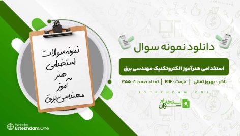 استخدامی-هنرآموز-الکتروتکنیک-مهندسی-برق.jpg