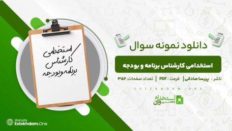 استخدامی-کارشناس-برنامه-و-بودجه-پریسا-صادقی.jpg