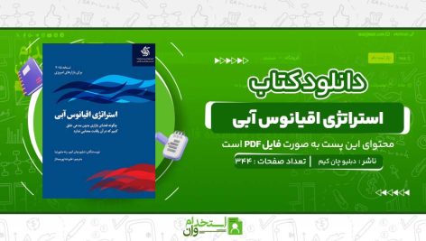 استراتژی-اقیانوس-آبی-دبلیو-چان-کیم.jpg