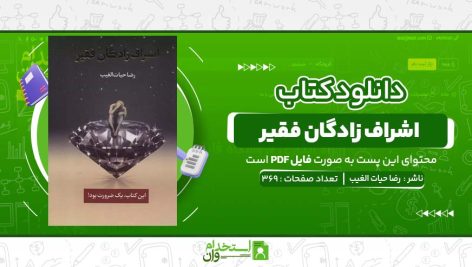 اشراف-زادگان-فقیر-سید-رضا-حیات-الغیب.jpg
