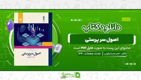 اصول-سر-پرستی-ناصر-صدرا-ابرقویی.jpg