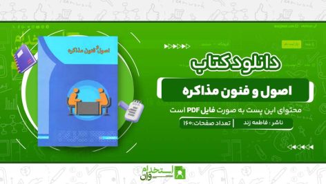 اصول-و-فنون-مذاکره-1.jpg