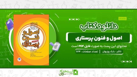 اصول-و-فنون-پرستاری-بابک-روزبهان-.jpg