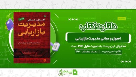 اصول-و-مبانی-مدیریت-بازاریابی-کامبیز-حیدرزاده.jpg