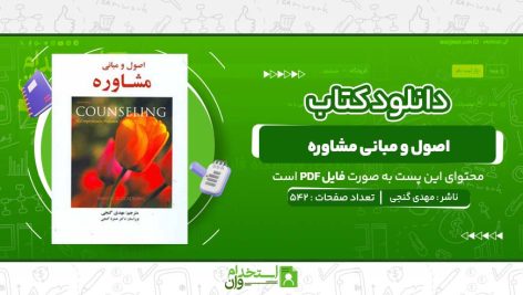 اصول-و-مبانی-مشاوره-مهدی-گنجی.jpg