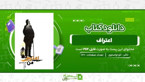 اعتراف-لئو-تولستوی.jpg