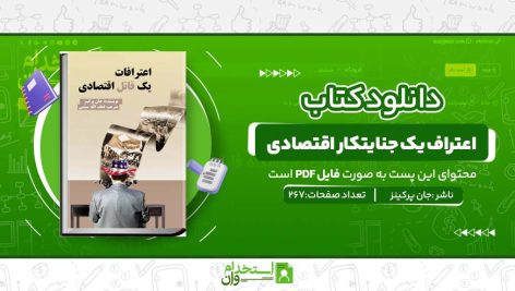 اعتراف-یک-جنایتکار-اقتصادی.jpg