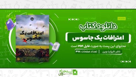 اعترافات-یک-جاسوس-2.jpg