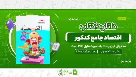 اقتصاد-جامع-کنکور.jpg