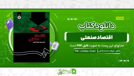 اقتصاد-صنعتی-فرهاد-خدادادکاشی.jpg