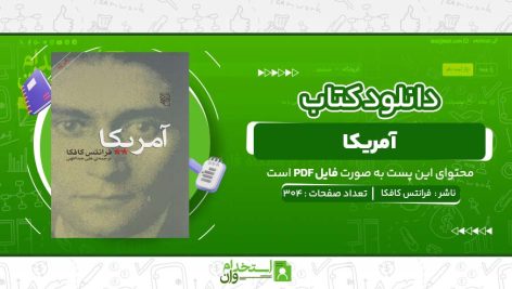 امریکا-فرانتس-کافکا.jpg