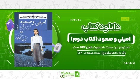 اميلي-و-صعود-کتاب-دوم-ال.ام-مونتگومري.jpg