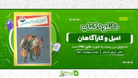 امیل-و-کارآگاهان-اریش-کستنر.jpg
