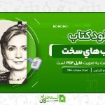 انتخاب‌هاي-سخت.jpg