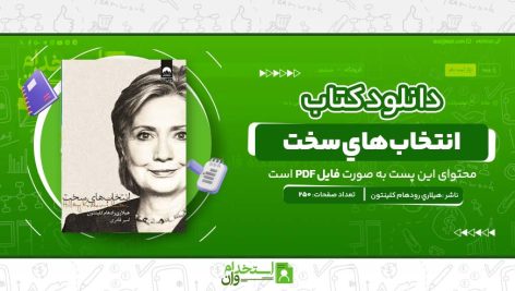 انتخاب‌هاي-سخت.jpg